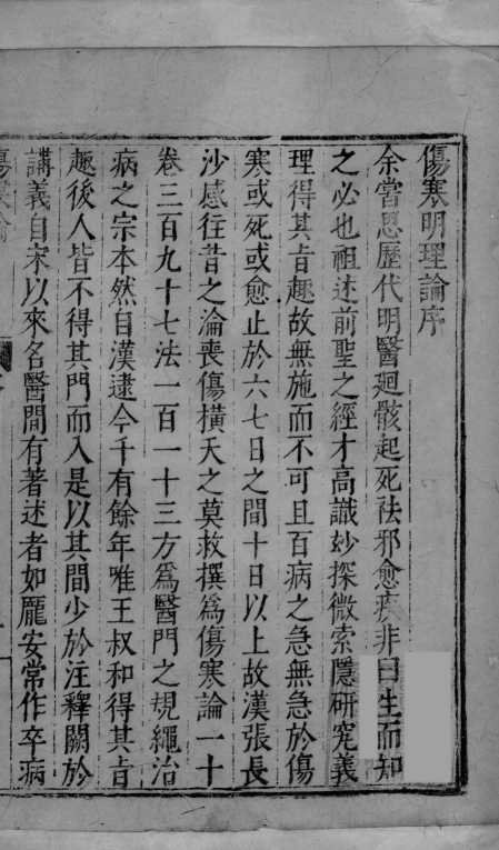伤寒明理论  卷1-2